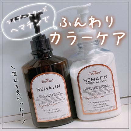 ヘマチン ブースター シャンプー /トリートメント ペアー&ムスクの香り/マイブースターズ/市販シャンプーを使ったクチコミ(1枚目)