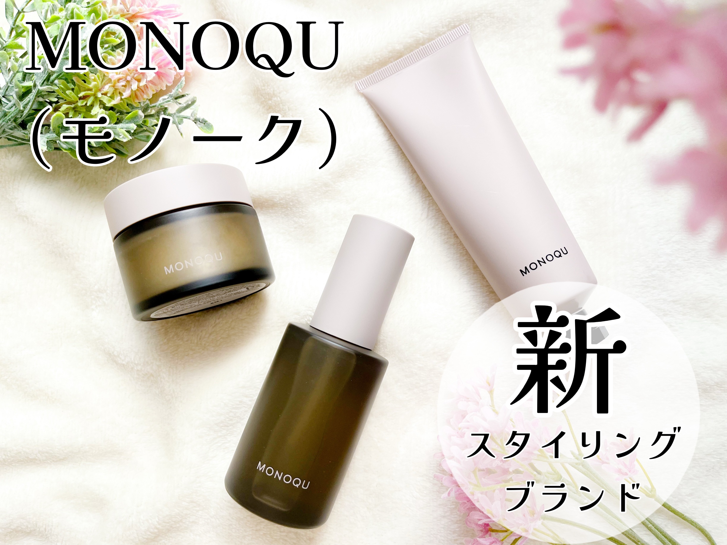 BALM/MONOQU/ヘアバームを使ったクチコミ（1枚目）