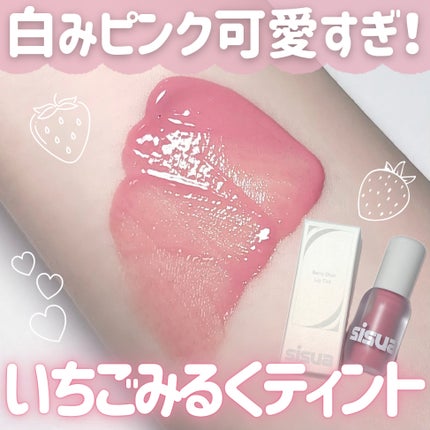 ベリーショット リップティント /sisua by unleashia/口紅を使ったクチコミ(1枚目)