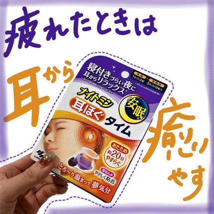 ナイトミン 耳ほぐタイム/小林製薬/その他を使ったクチコミ(1枚目)