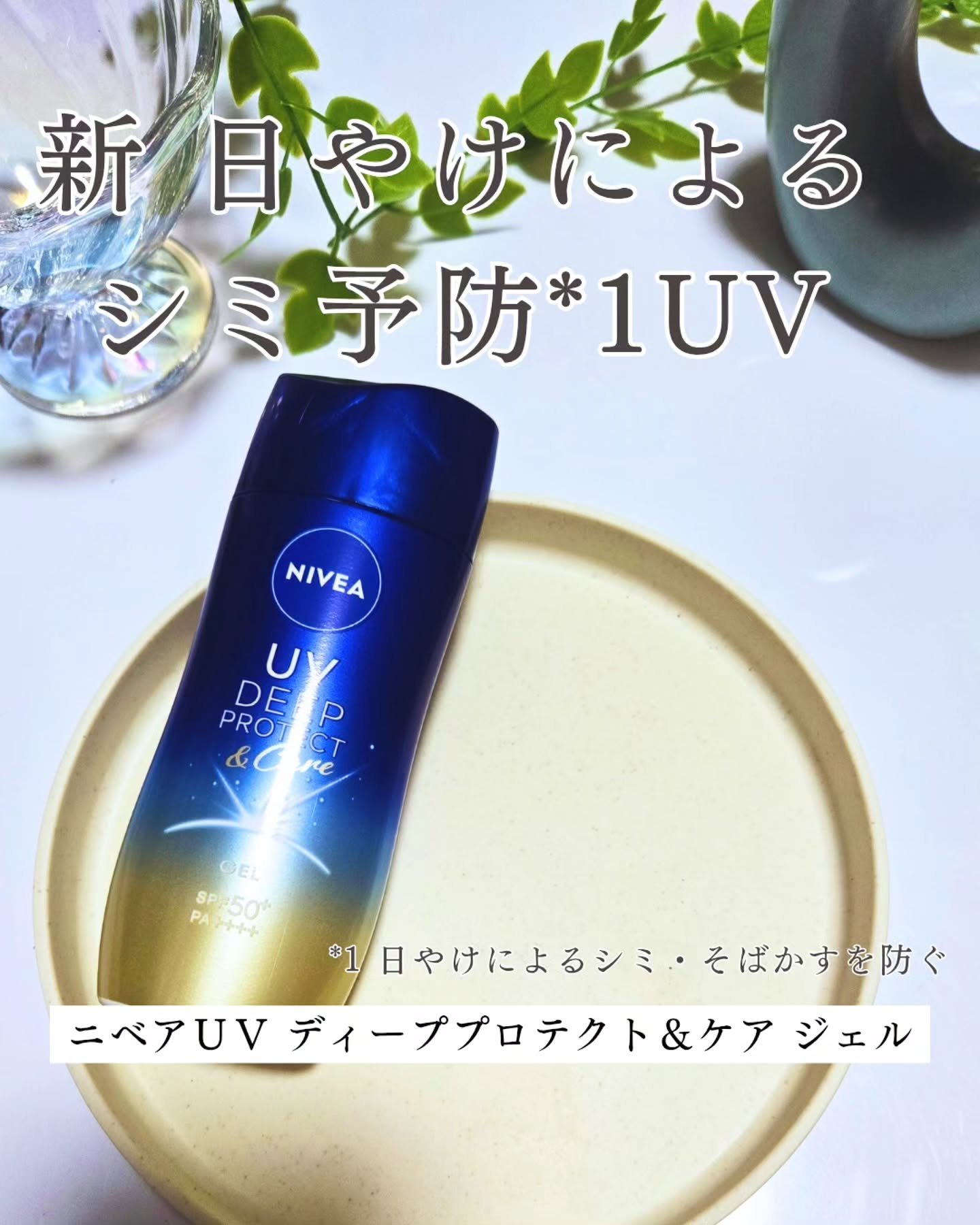 ニベアUV ディープ プロテクト＆ケア ジェル/ニベア/日焼け止めジェルを使ったクチコミ（1枚目）