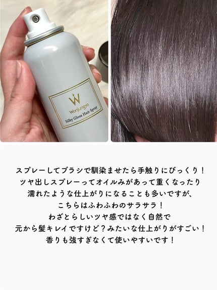 ウォンジョンヨ シルキーグロスヘアスプレー/Wonjungyo/ヘアスプレーを使ったクチコミ(4枚目)