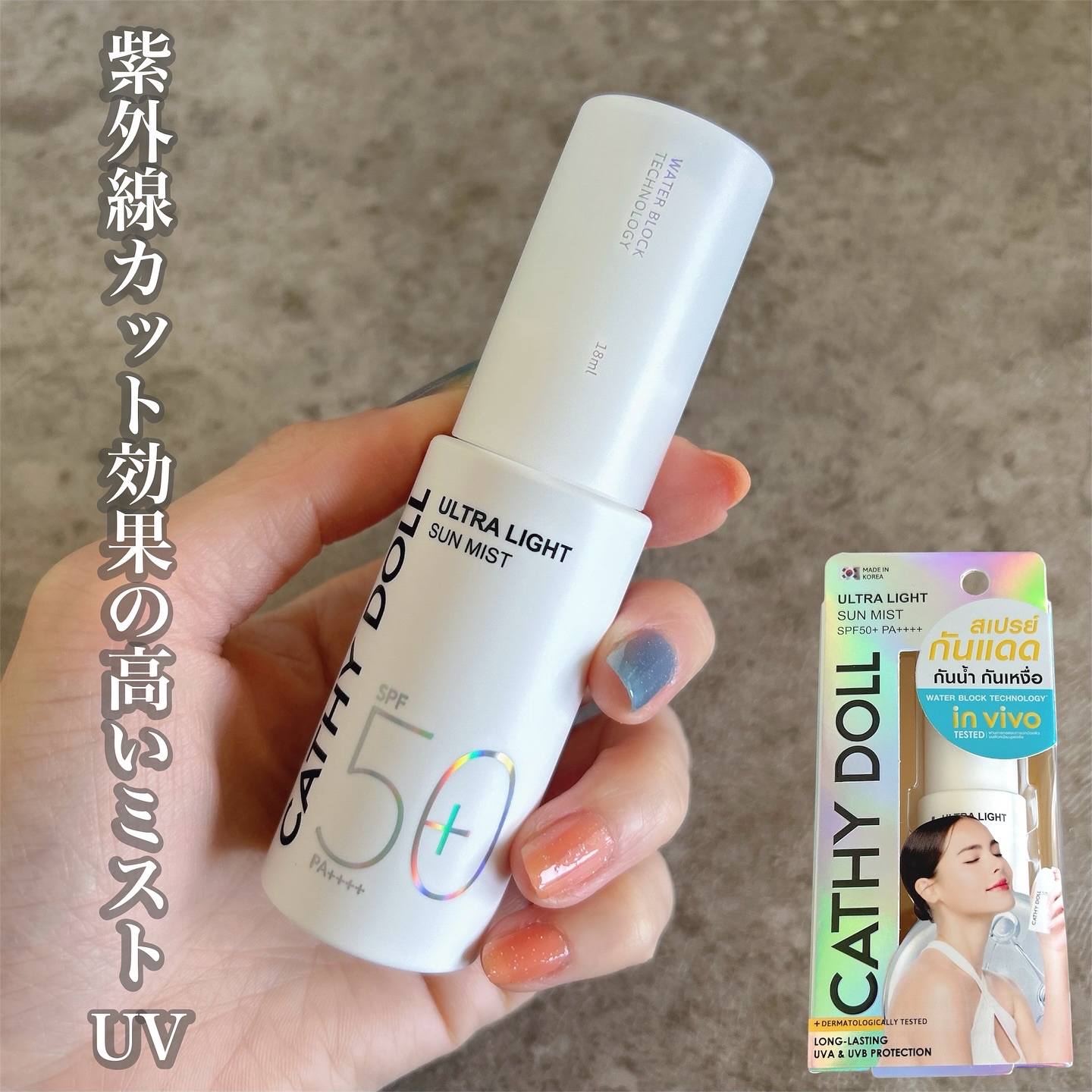 ウルトラライト サンミスト/CathyDoll/日焼け止めミスト・スプレーを使ったクチコミ（1枚目）