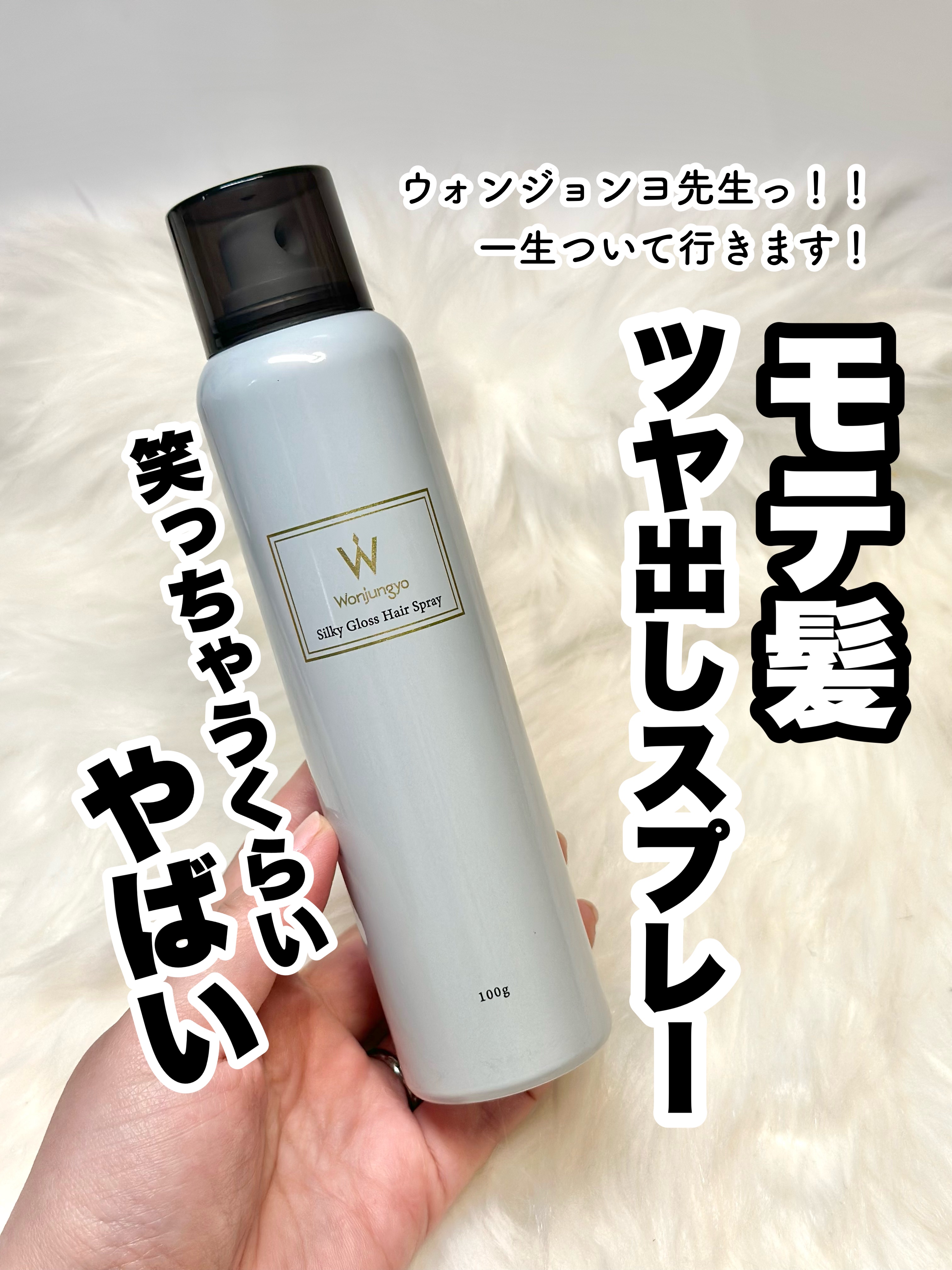 ウォンジョンヨ シルキーグロスヘアスプレー/Wonjungyo/ヘアスプレーを使ったクチコミ（1枚目）