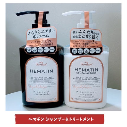 ヘマチン ブースター シャンプー /トリートメント ペアー&ムスクの香り/マイブースターズ/市販シャンプーを使ったクチコミ(2枚目)