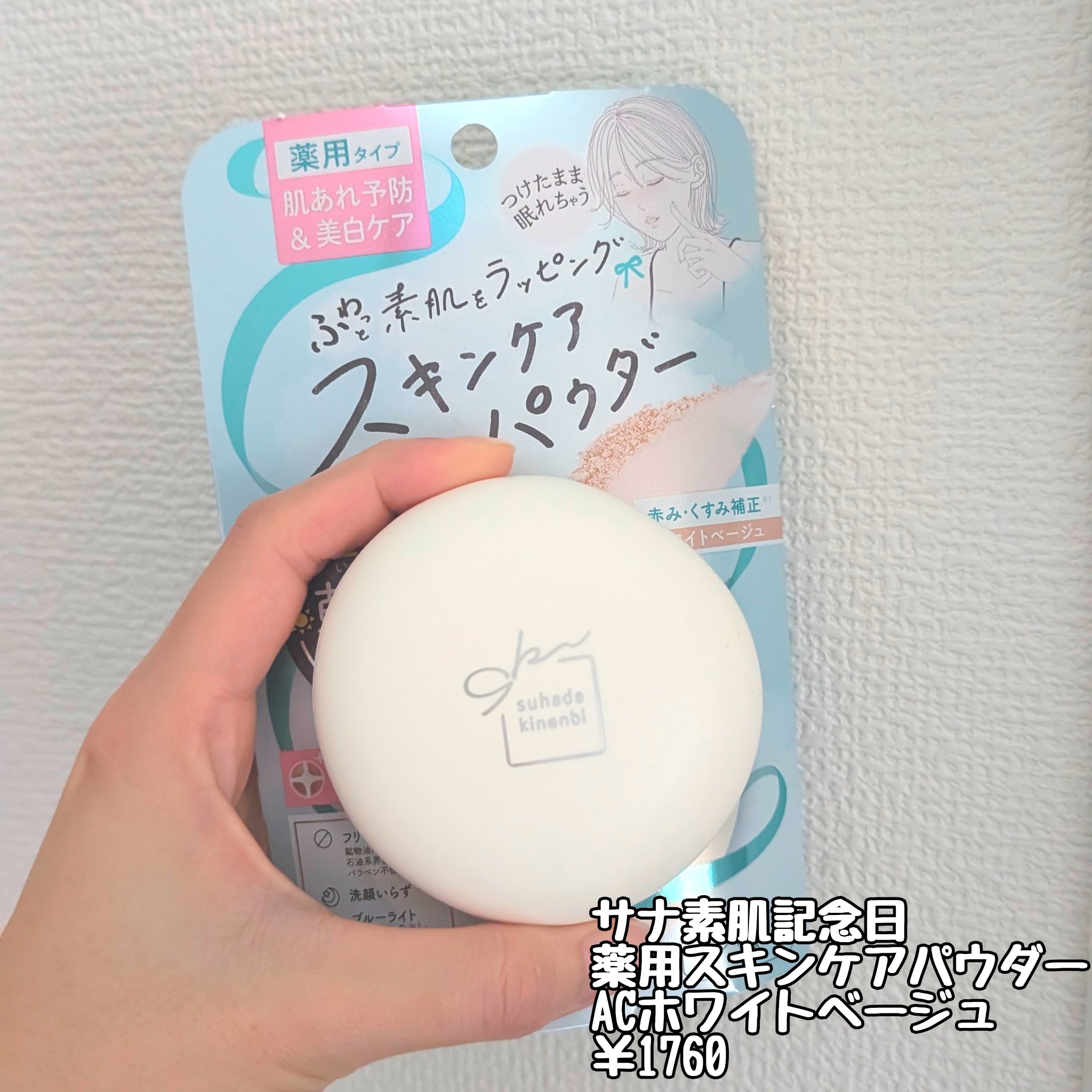 サナ 素肌記念日 薬用スキンケアパウダー ACホワイト【医薬部外品】/素肌記念日/プレストパウダーを使ったクチコミ（2枚目）