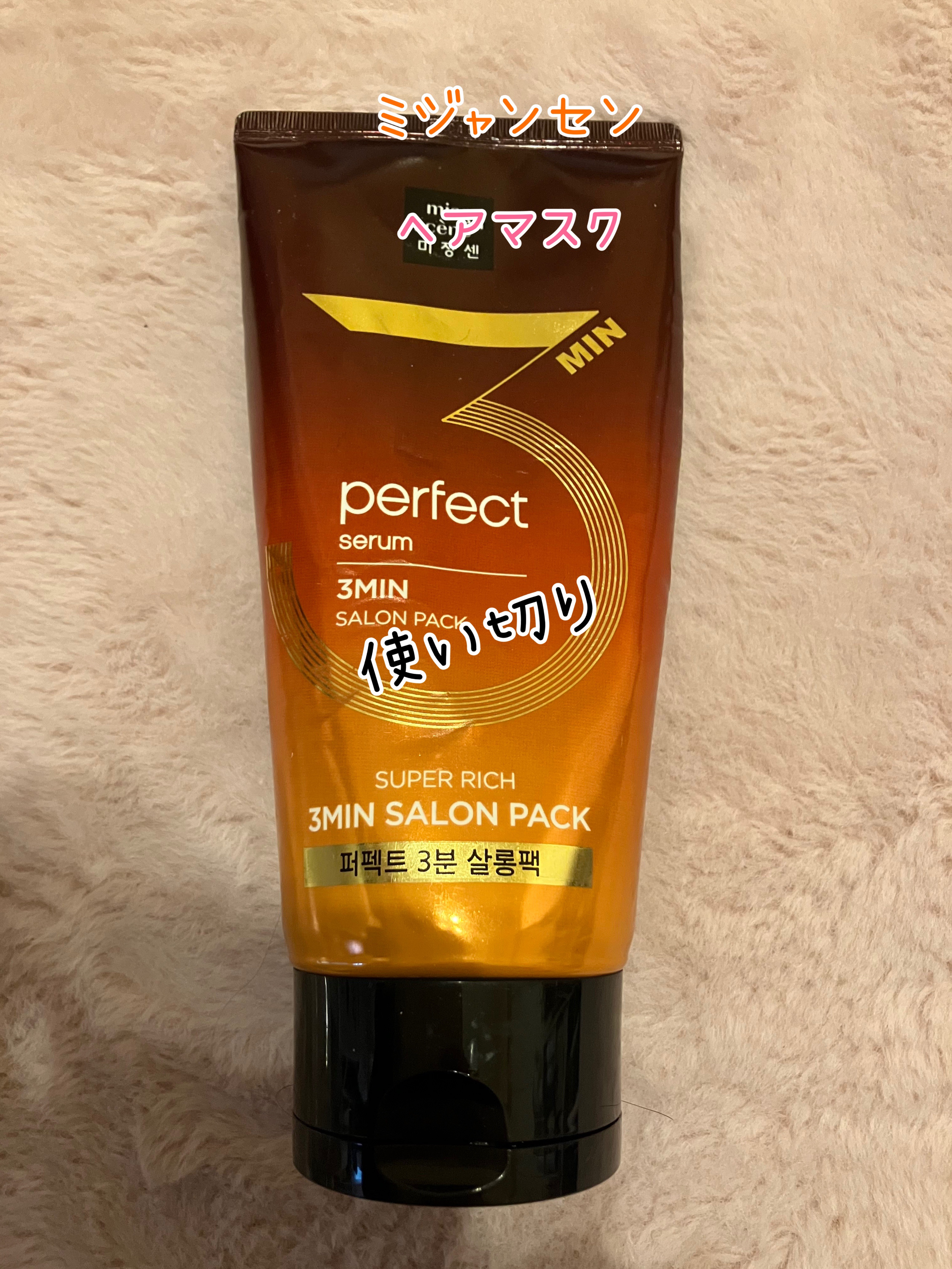 Perfect Serum 3min Salon Pack/miseenscene/洗い流すヘアトリートメントを使ったクチコミ（1枚目）