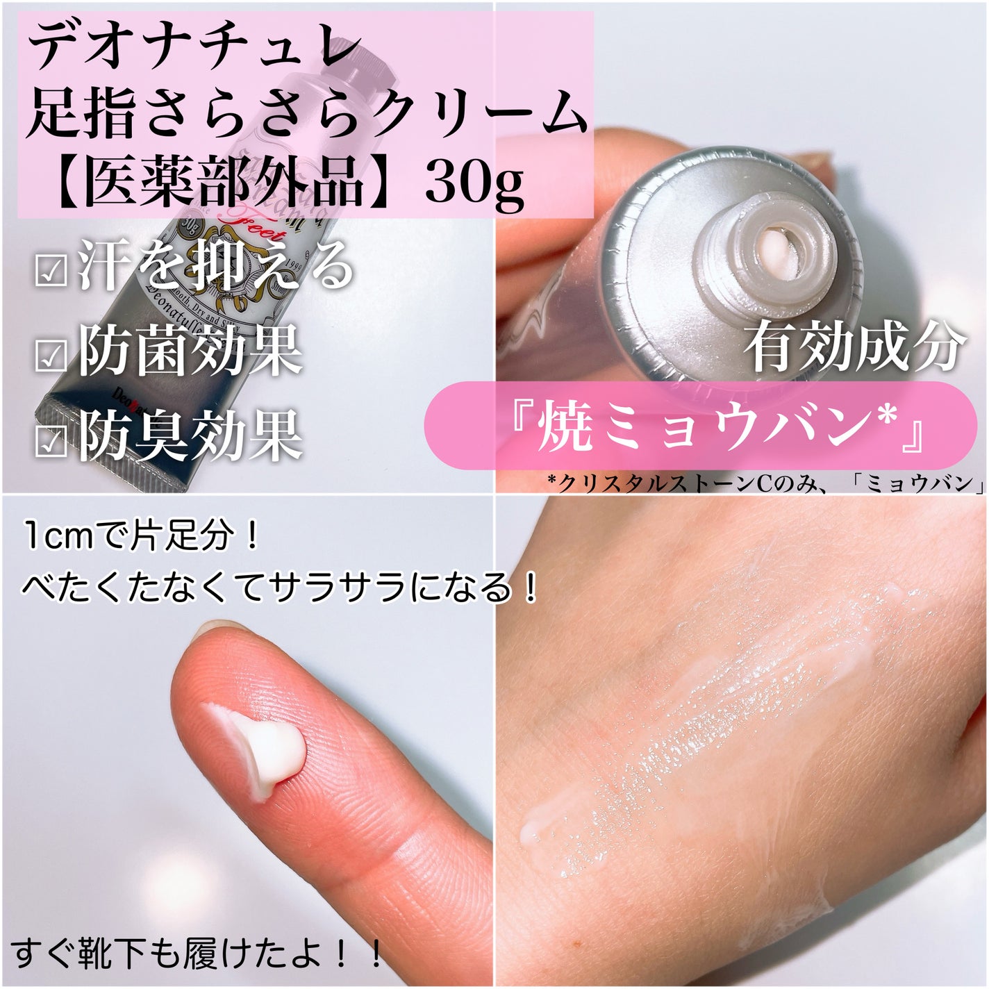 薬用足指さらさらクリーム/デオナチュレ/デオドラント・制汗剤を使ったクチコミ(2枚目)