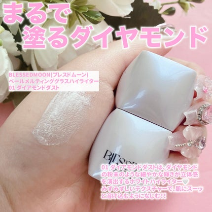 Veil Melting Glass Highlighter 01.Diamond Dust/BLESSED MOON/リキッドハイライトを使ったクチコミ(2枚目)