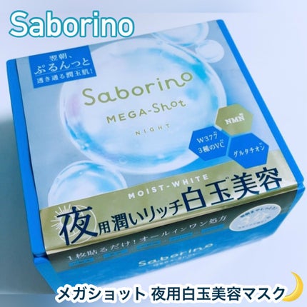 サボリーノ メガショット 夜用白玉美容マスク/サボリーノ/シートマスク・パックを使ったクチコミ(1枚目)