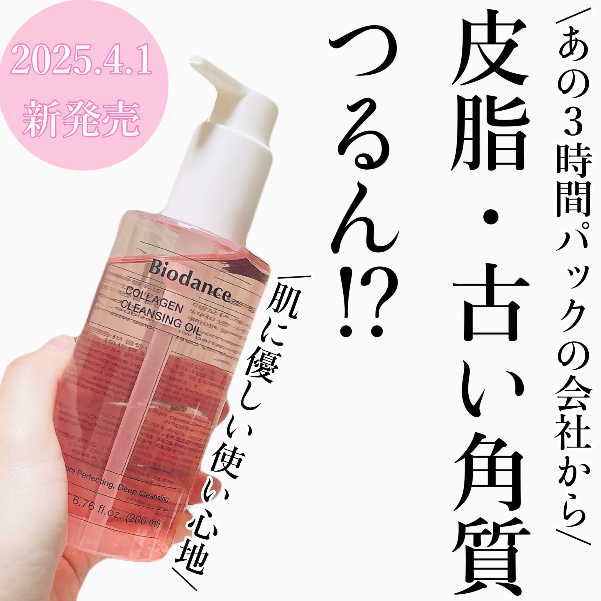 コラーゲンクレンジングオイル/Biodance/オイルクレンジングを使ったクチコミ（1枚目）