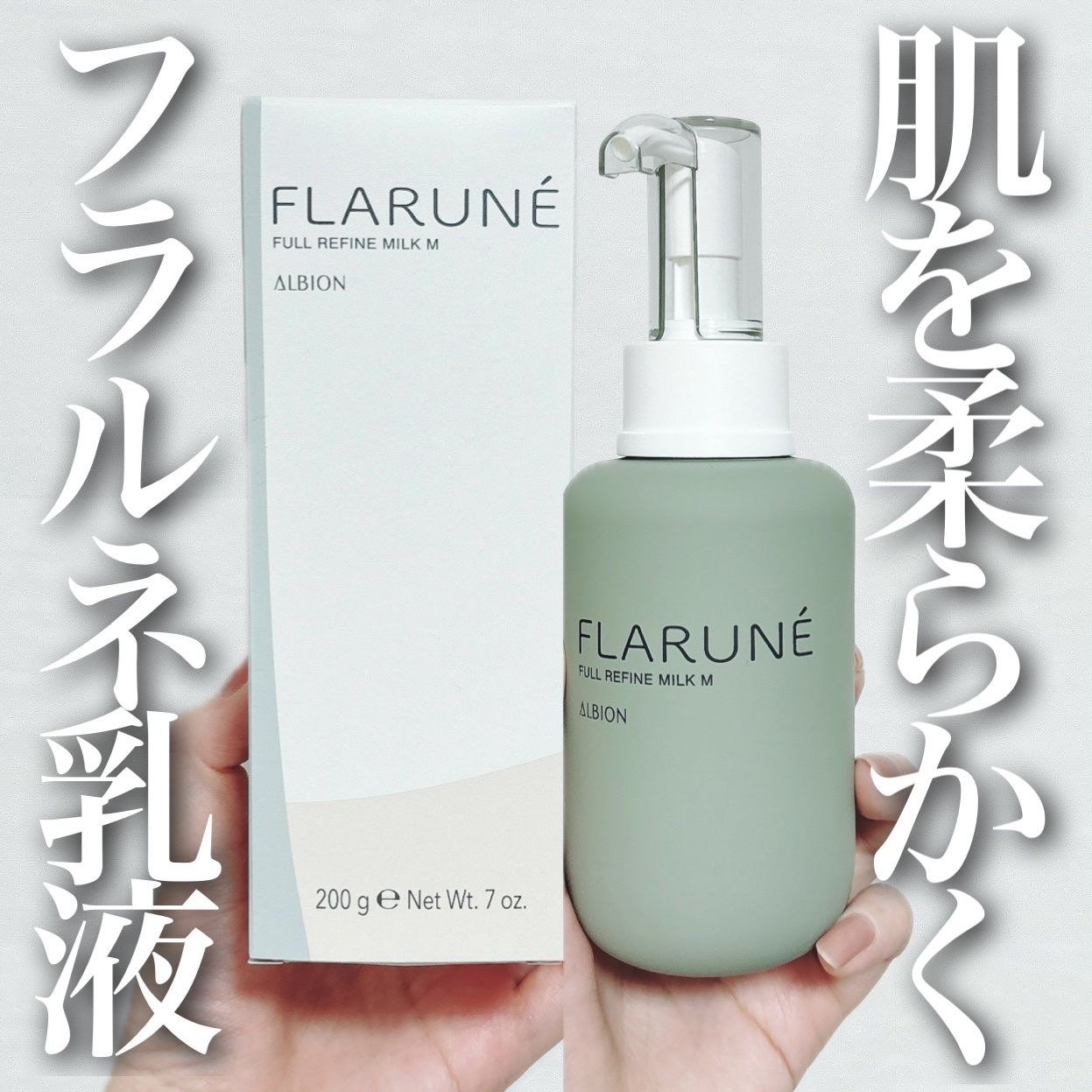 フラルネ フルリファイン ミルク M/ALBION/乳液を使ったクチコミ（1枚目）