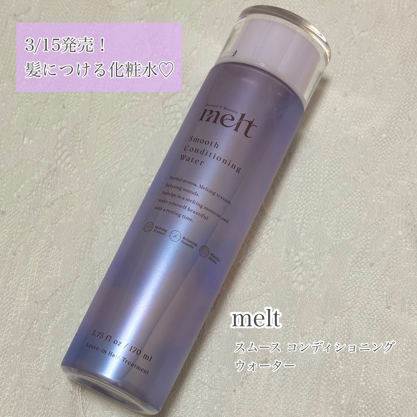 スムース コンディショニング ウォーター/melt/アウトバストリートメントを使ったクチコミ(1枚目)