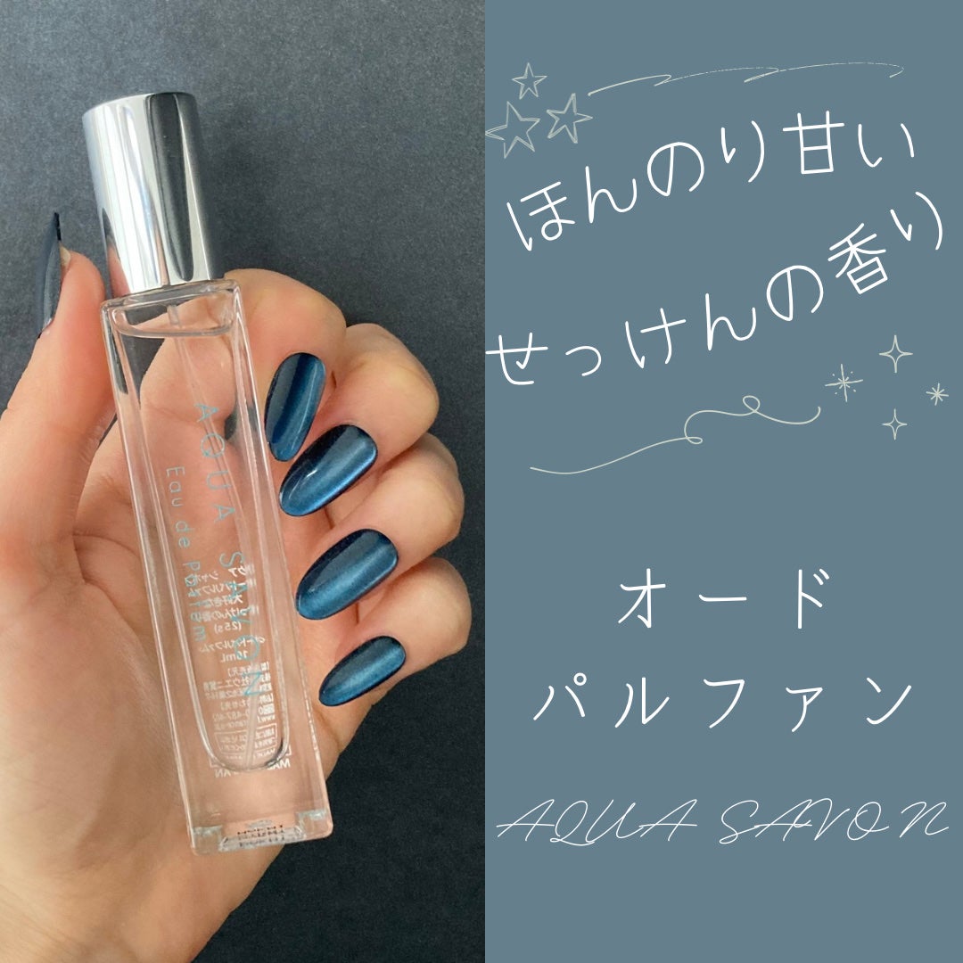 アクア シャボン オードパルファム 大好きなせっけんの香り/アクアシャボン/香水(その他)を使ったクチコミ(1枚目)