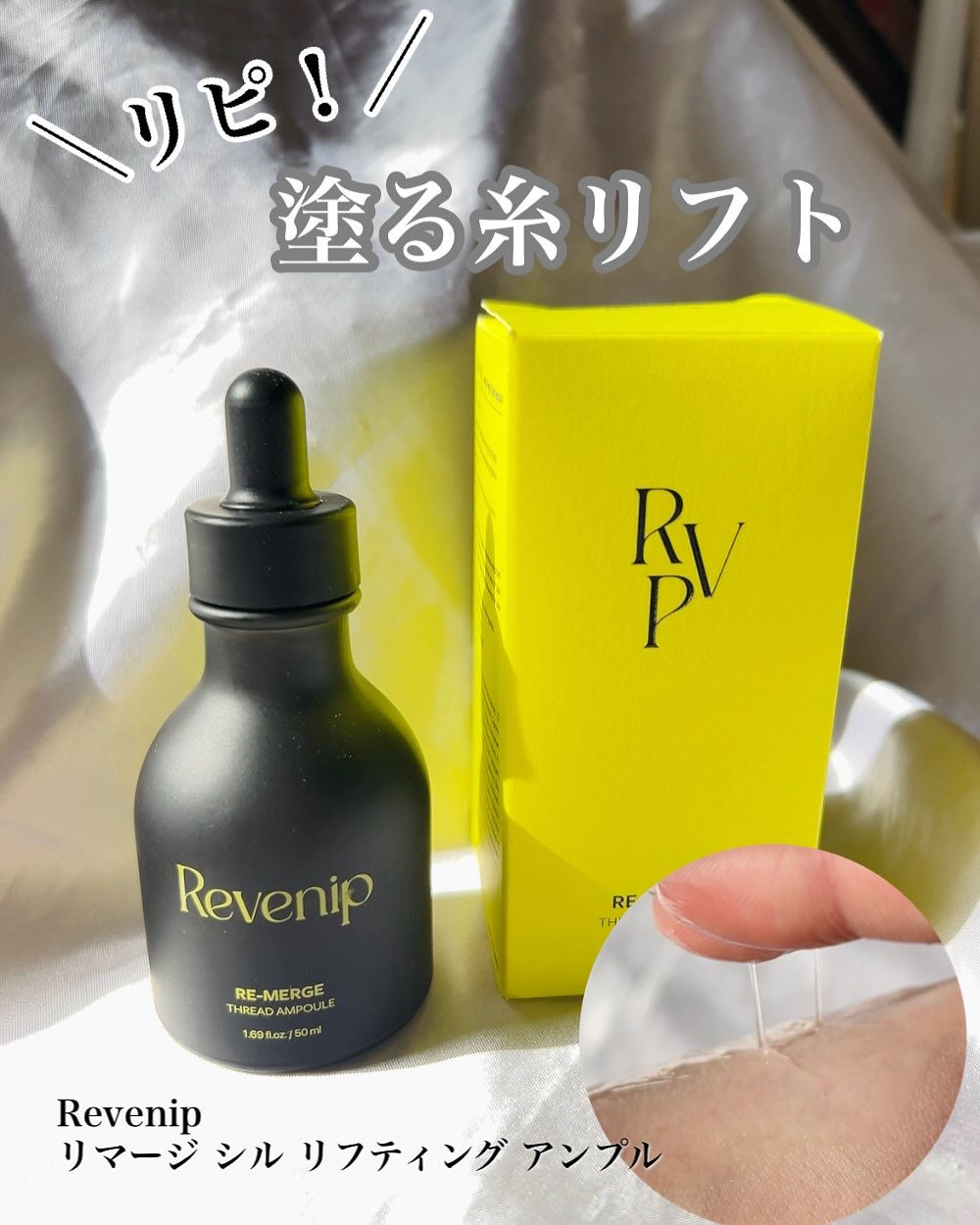 リマージ糸リフティングアンプル/REVENIP/美容液を使ったクチコミ（1枚目）