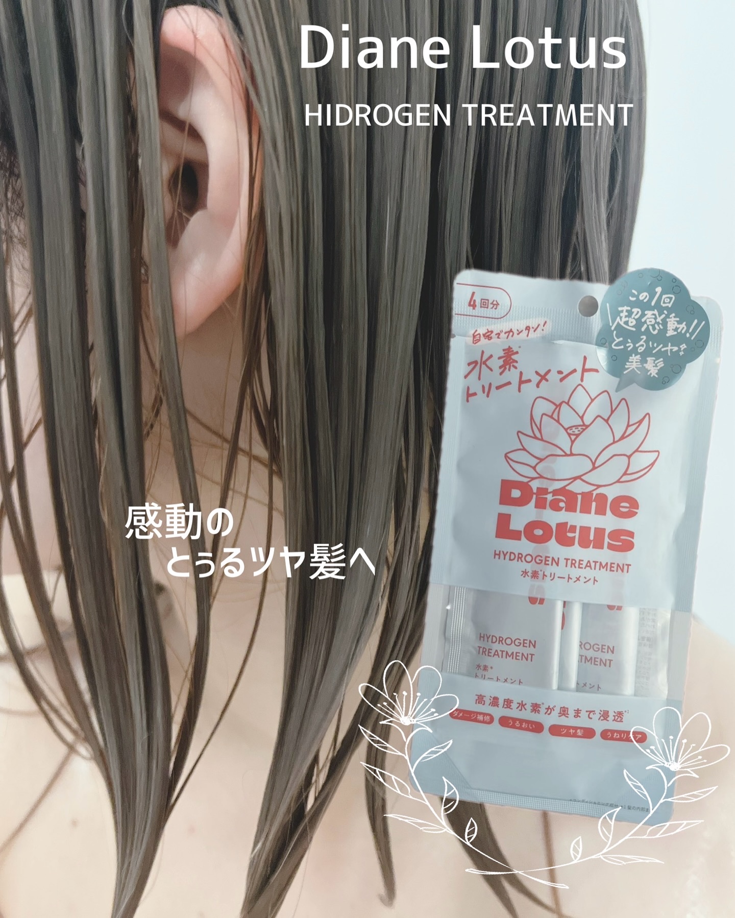 ロータス 水素トリートメント ティー＆シトラスの香り/ダイアン/洗い流すヘアトリートメントを使ったクチコミ（1枚目）