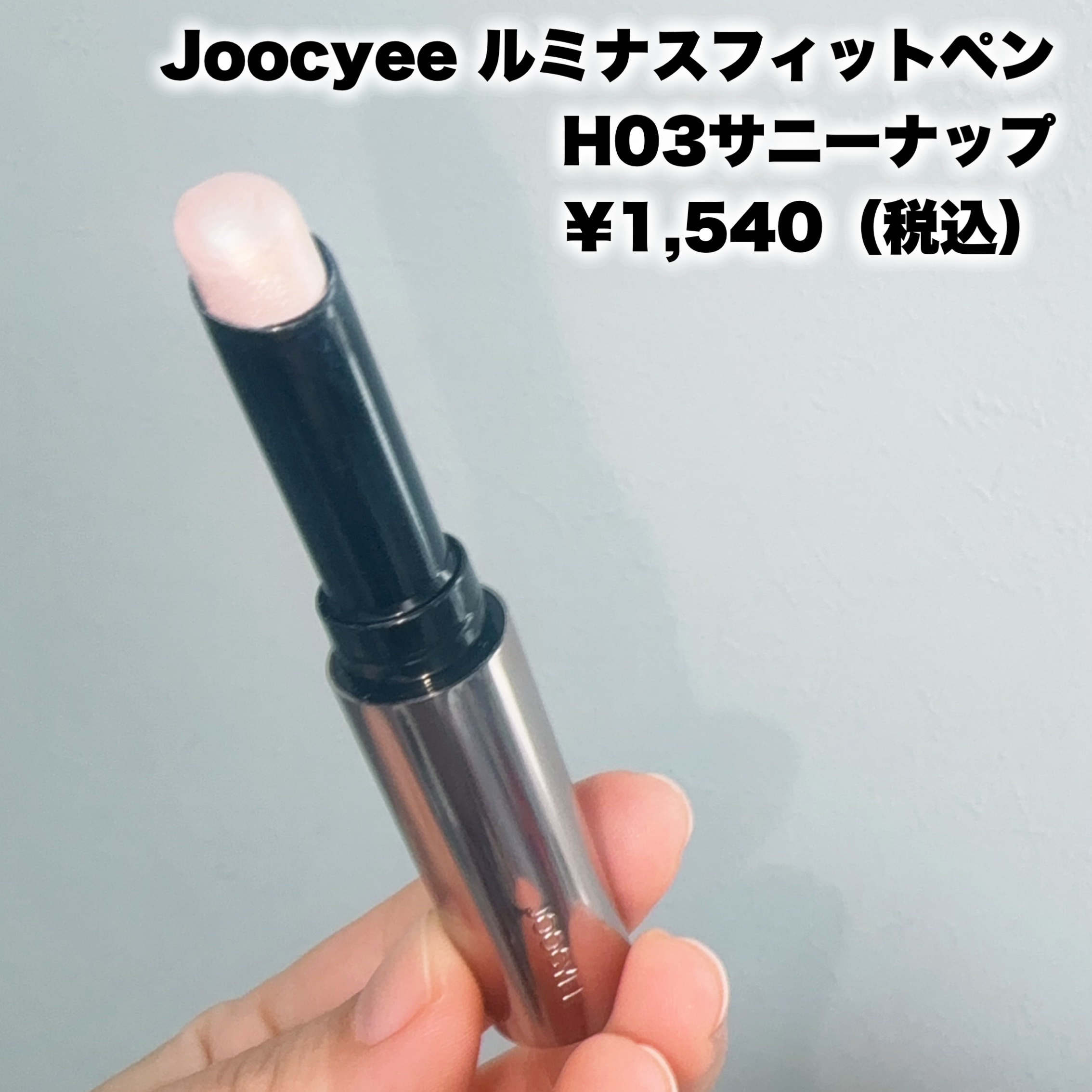 ルミナスフィットペン/Joocyee/スティックハイライトを使ったクチコミ（2枚目）