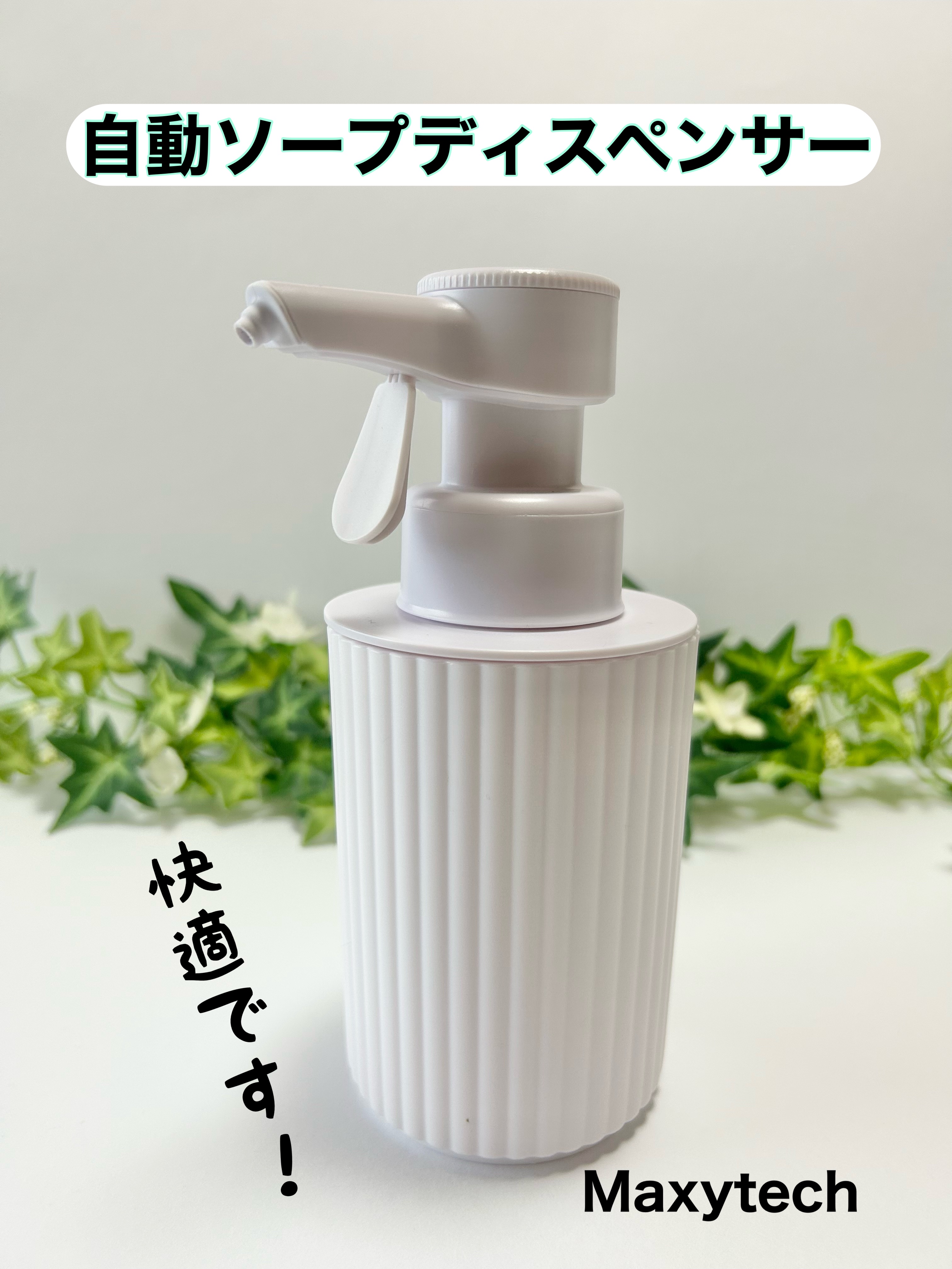 自動ソープディスペンサー/Maxytech/その他を使ったクチコミ（1枚目）