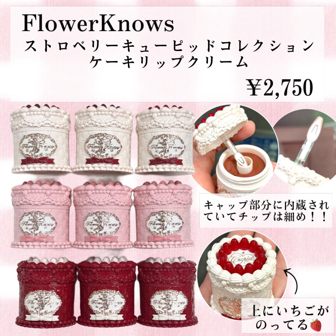 ストロベリーキューピッドコレクション ケーキリップクリーム/FlowerKnows/口紅を使ったクチコミ(2枚目)