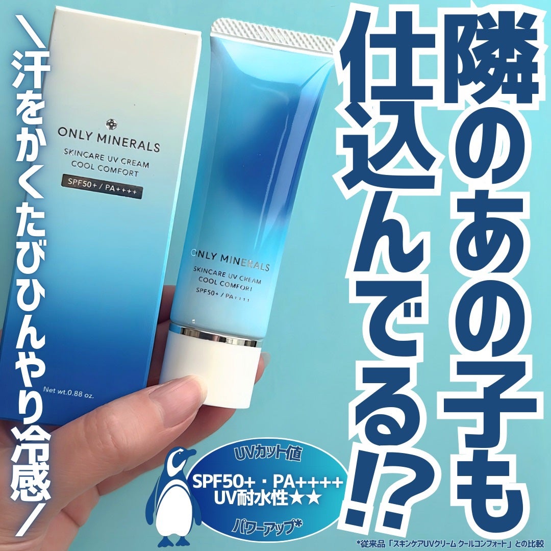 スキンケアUVクリームN クールコンフォート/ONLY MINERALS/化粧下地を使ったクチコミ(1枚目)