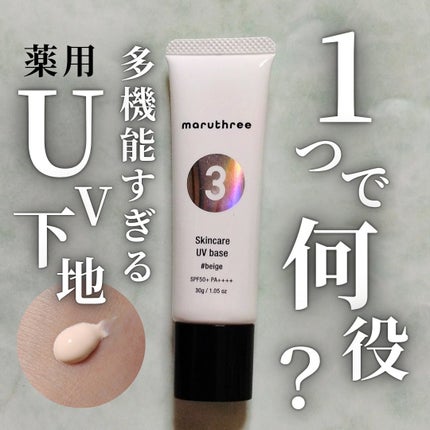 薬用スキンケアUVベース/maruthree/日焼け止め・UVケアを使ったクチコミ(1枚目)