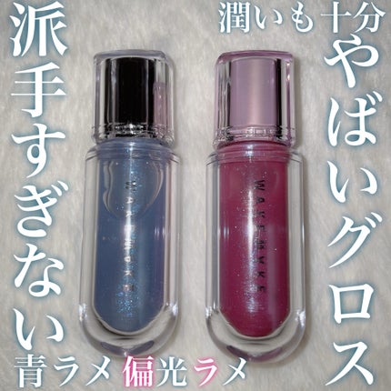 デュイジェルマキシグロス/wakemake/リップグロスを使ったクチコミ(1枚目)