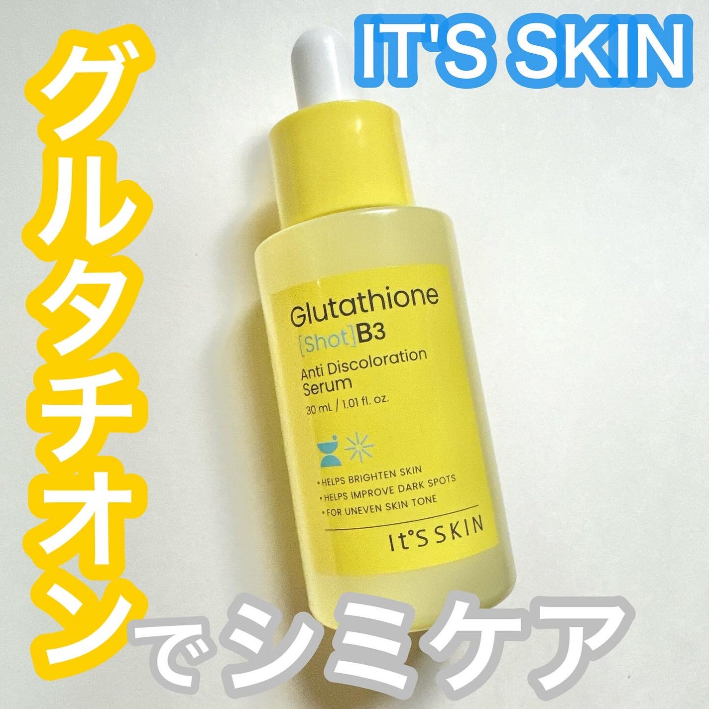 グルタチオンショットB3シミ跡セラム/It's skin/美容液を使ったクチコミ(1枚目)