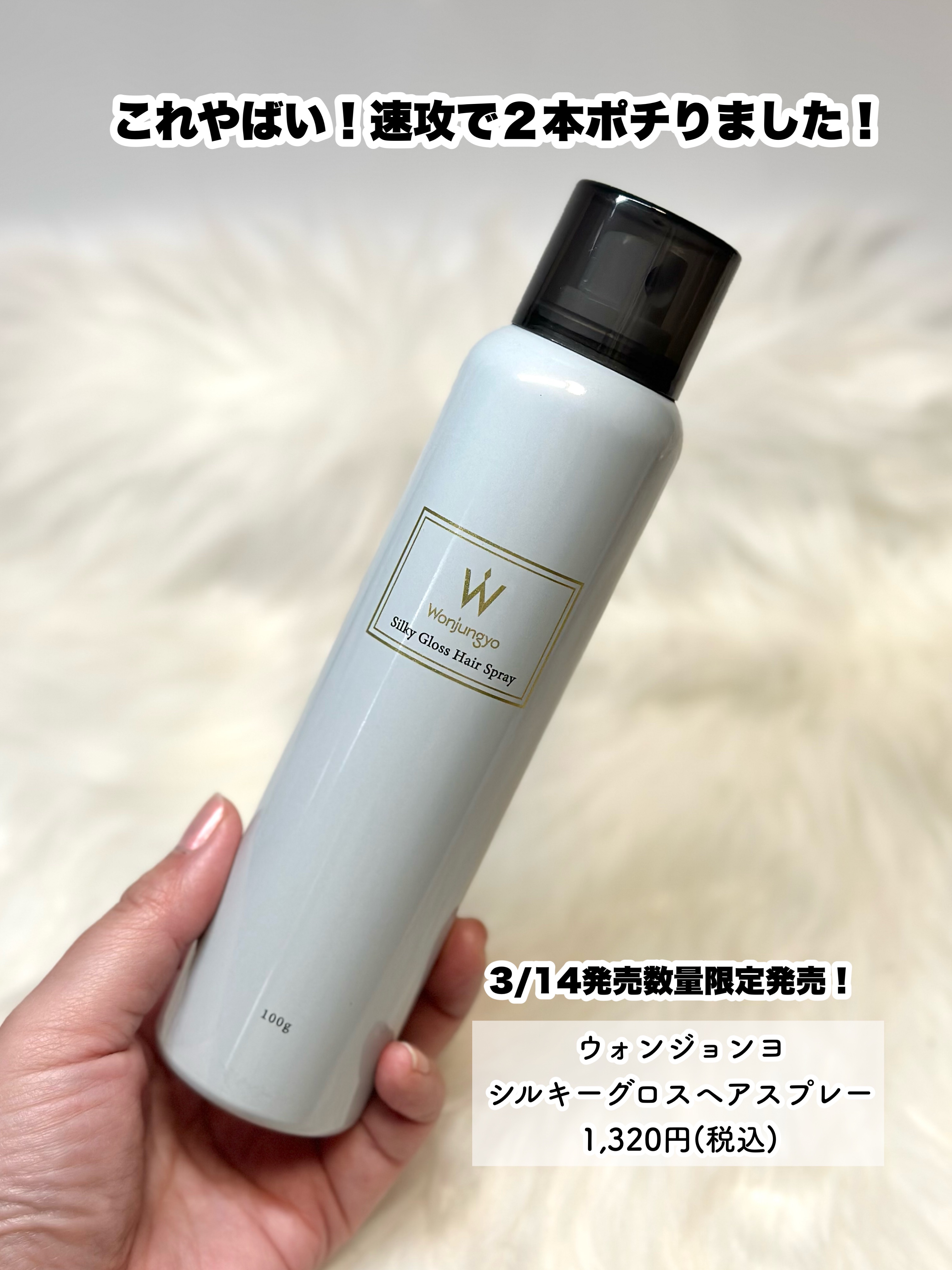 ウォンジョンヨ シルキーグロスヘアスプレー/Wonjungyo/ヘアスプレーを使ったクチコミ（2枚目）