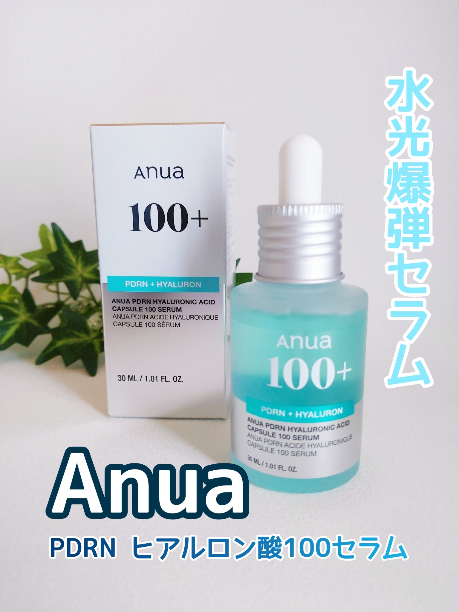 PDRNヒアルロン酸カプセル100セラム/Anua/美容液を使ったクチコミ（1枚目）
