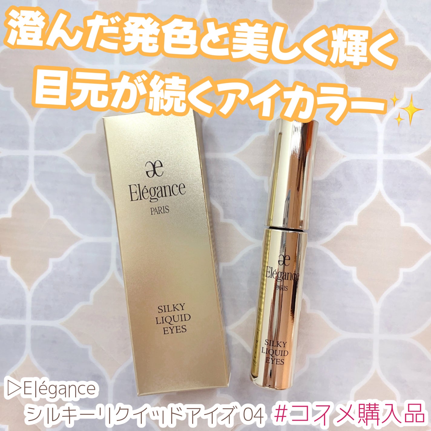 エレガンス シルキー リクイッド アイズ/Elégance/リキッドアイシャドウを使ったクチコミ(1枚目)