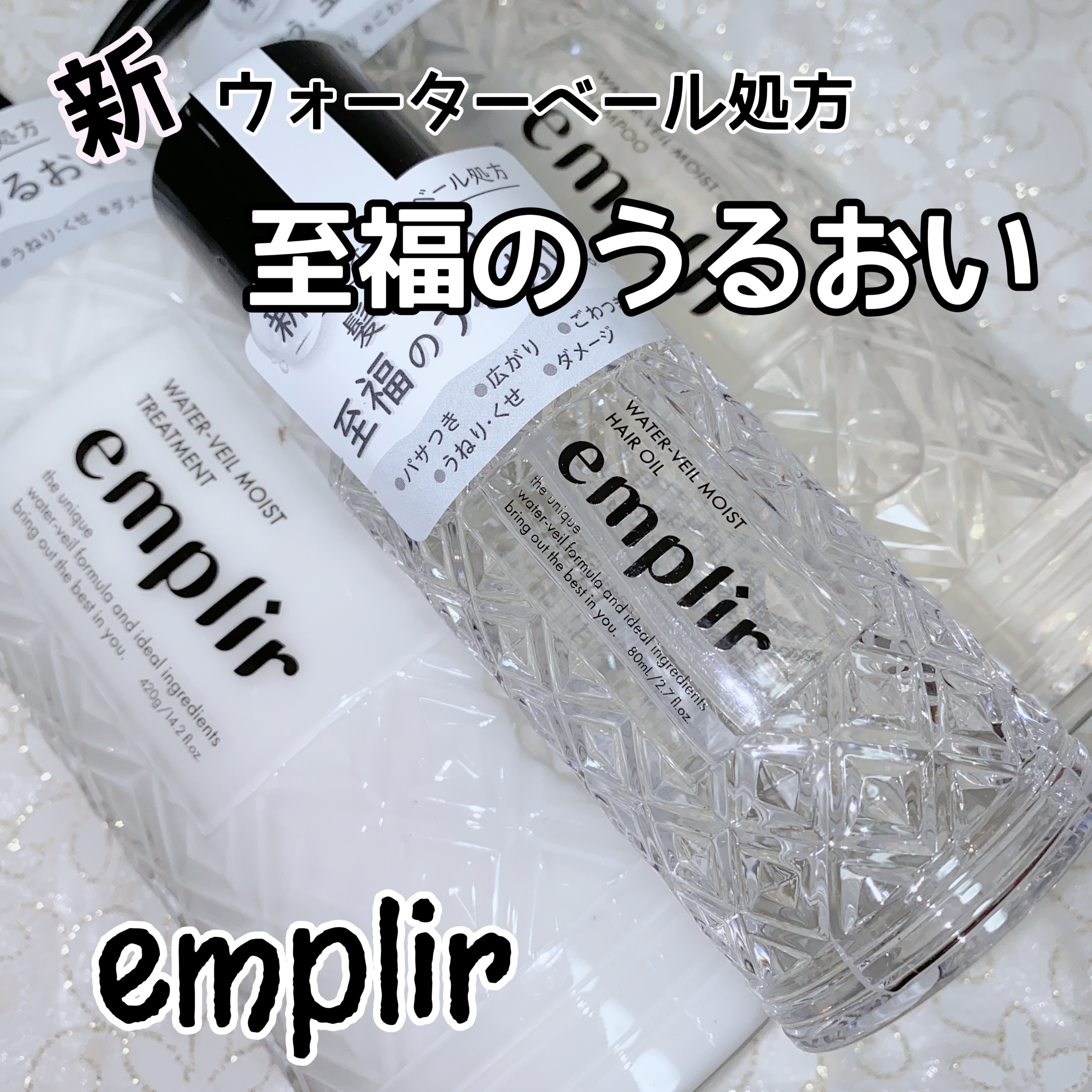ウォーターベール　モイストシャンプー／トリートメント/emplir/市販シャンプーを使ったクチコミ（1枚目）