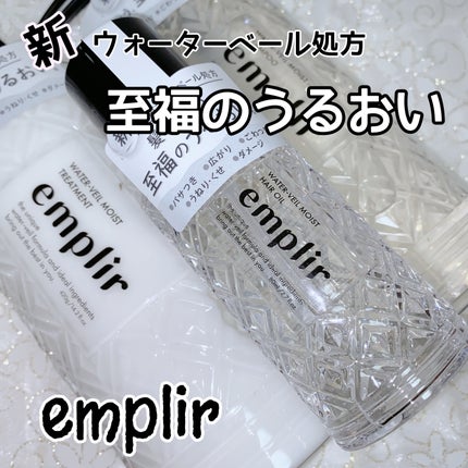 ウォーターベール モイストシャンプー/トリートメント/emplir/市販シャンプーを使ったクチコミ(1枚目)