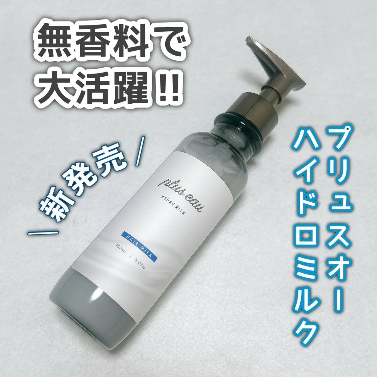 プリュスオー ハイドロミルク/plus eau/ヘアミルクを使ったクチコミ(1枚目)