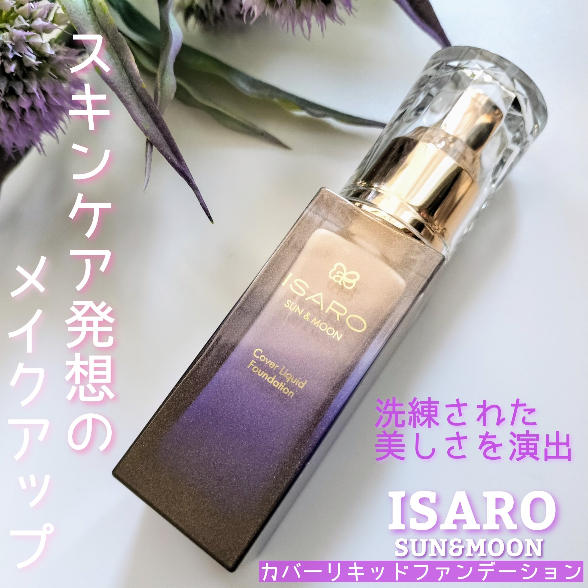 カバーリキッドファンデーション/ISARO/リキッドファンデーションを使ったクチコミ（1枚目）