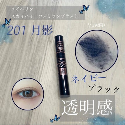 スカイハイ コスミックブラスト/MAYBELLINE NEW YORK/マスカラを使ったクチコミ(1枚目)