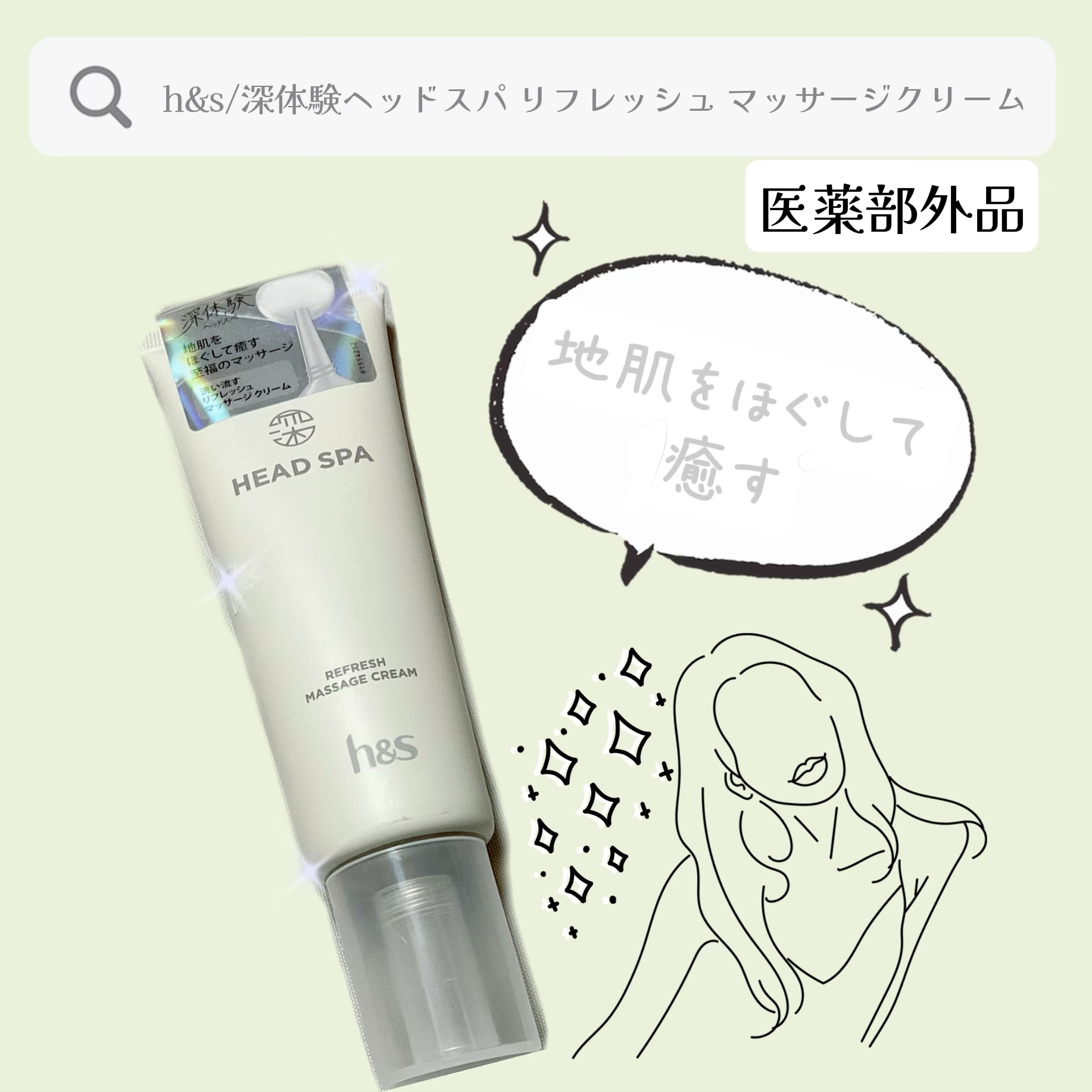 リフレッシュ マッサージクリーム/h&s/洗い流すヘアトリートメントを使ったクチコミ（1枚目）