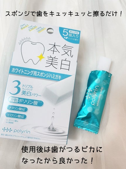 ポリリン ホワイトニングキューブ/リジェンティス/その他オーラルケアを使ったクチコミ(4枚目)