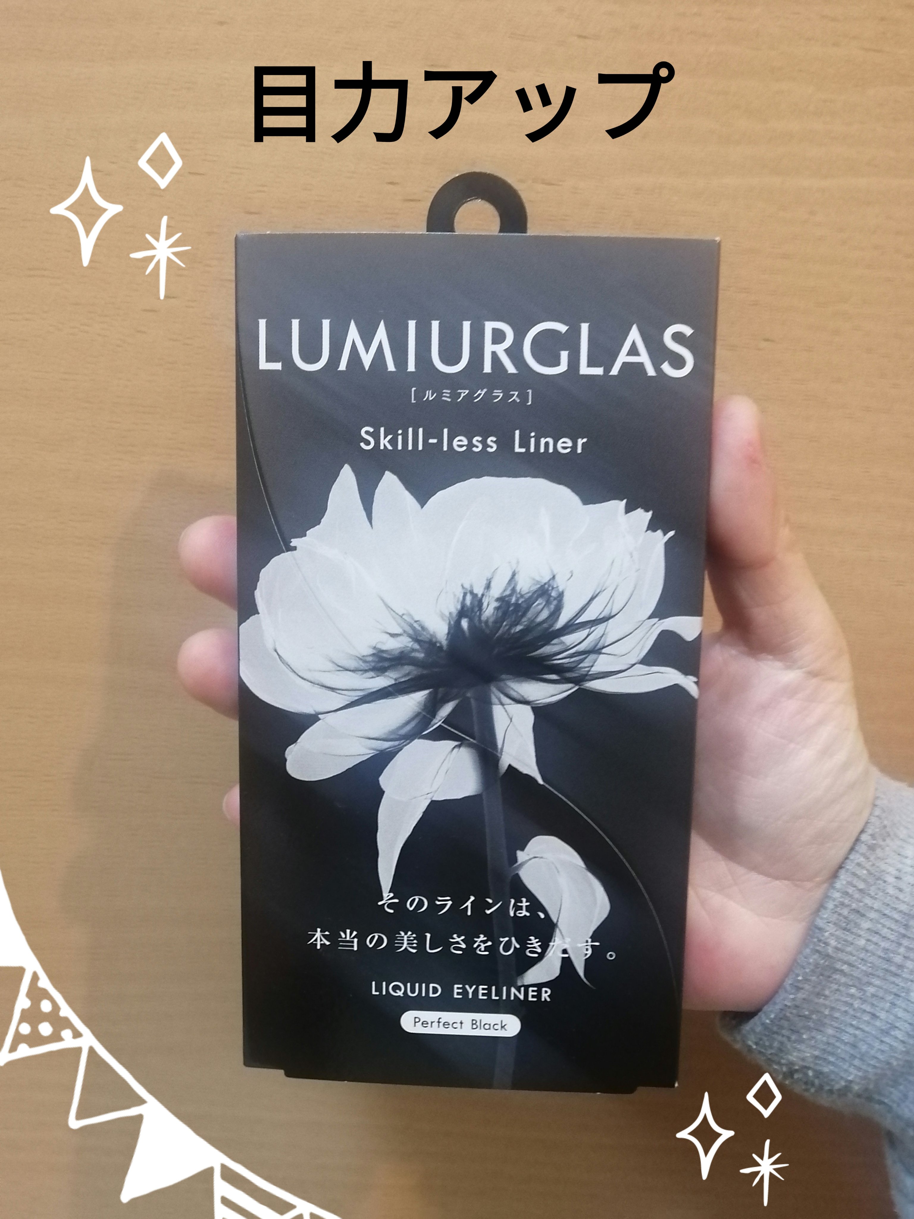 スキルレスライナー/LUMIURGLAS/リキッドアイライナーを使ったクチコミ（1枚目）