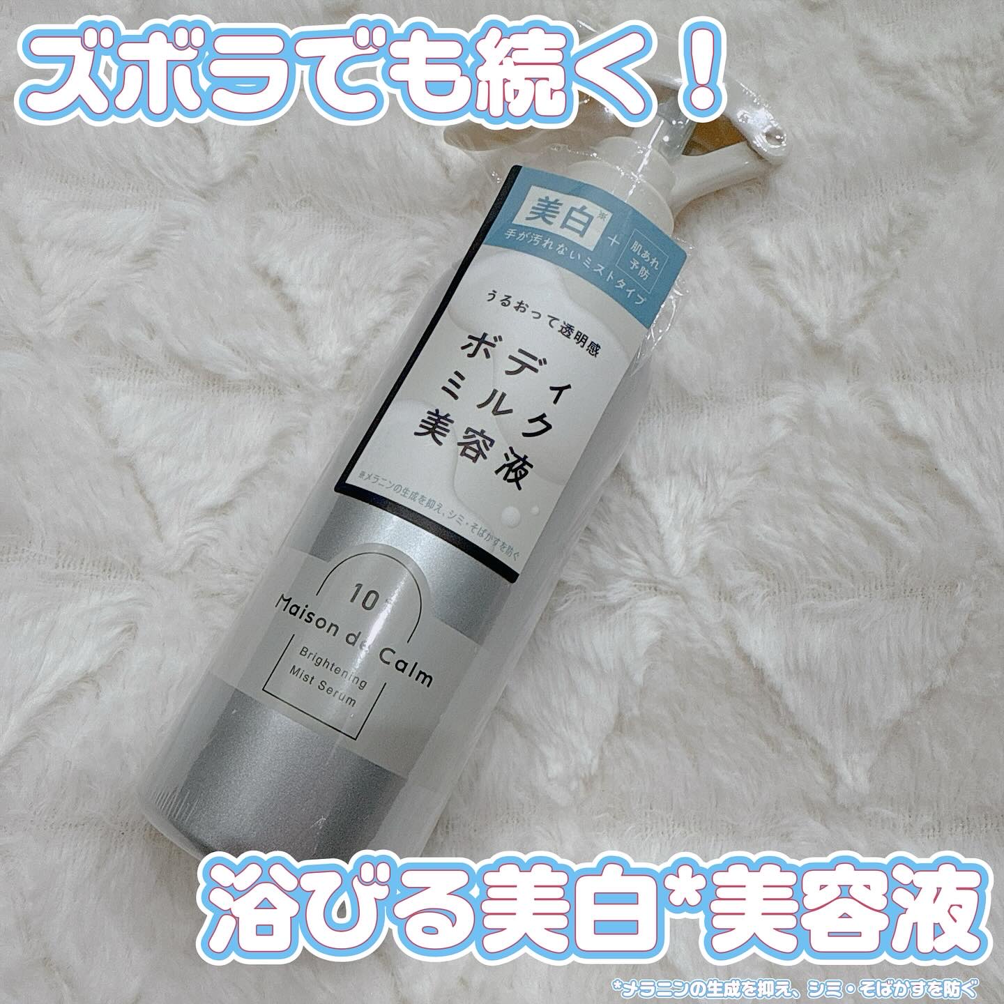 メゾン ド カーム ブライトニング ミストセラム/ナリスアップ/ボディローションを使ったクチコミ（1枚目）