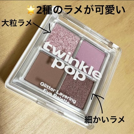 グリッターレイヤリングアイシャドウパレット/TWINKLE POP/アイシャドウパレットを使ったクチコミ(2枚目)