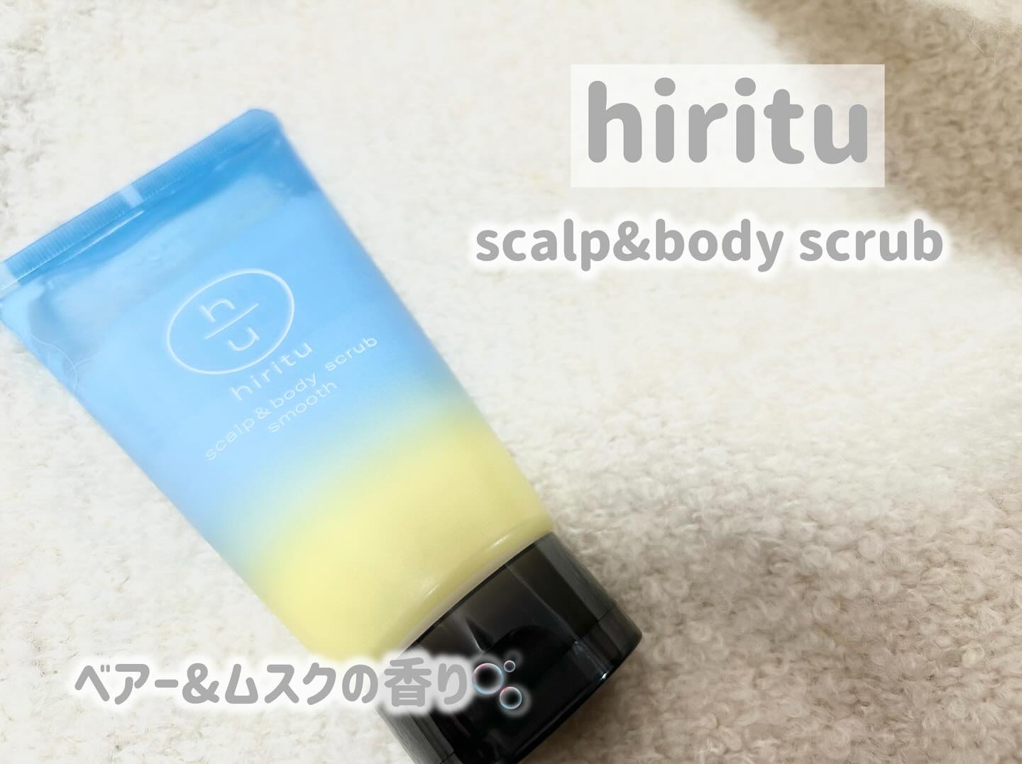 ヒリツ スカルプ&ボディスクラブ/hiritu/ヘッドスクラブを使ったクチコミ（1枚目）