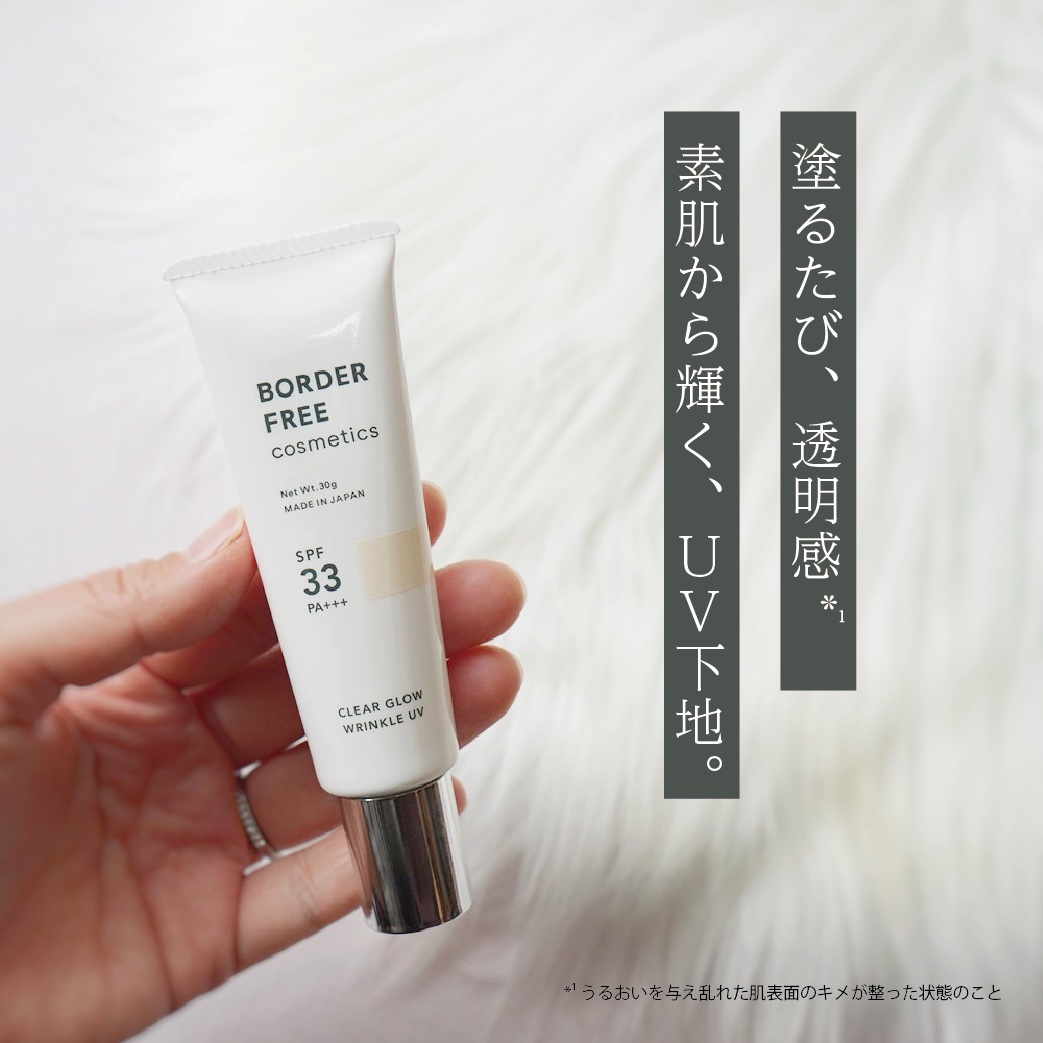 クリアグロウリンクルUV/BORDER FREE cosmetics/日焼け止め・UVケアを使ったクチコミ（1枚目）