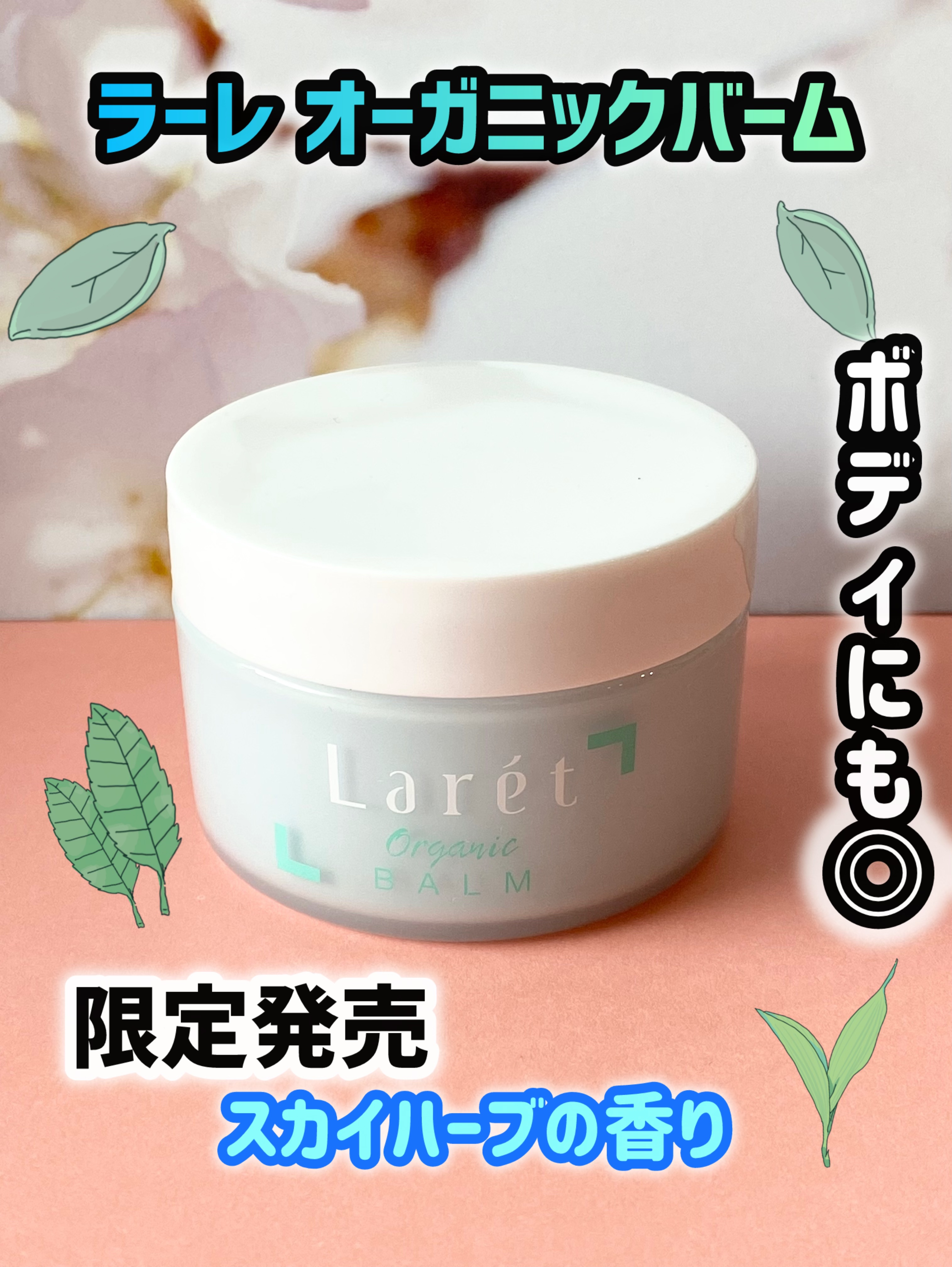 オーガニックバーム スカイハーブの香り /Laret/クレンジングバームを使ったクチコミ（1枚目）