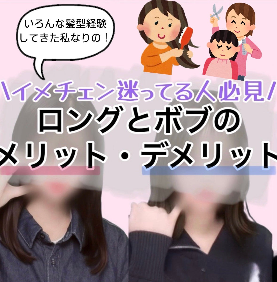 Kanon on LIPS 「イメチェンを考えている方必見!ロングとボブのメリット・デメリッ..」(1枚目)