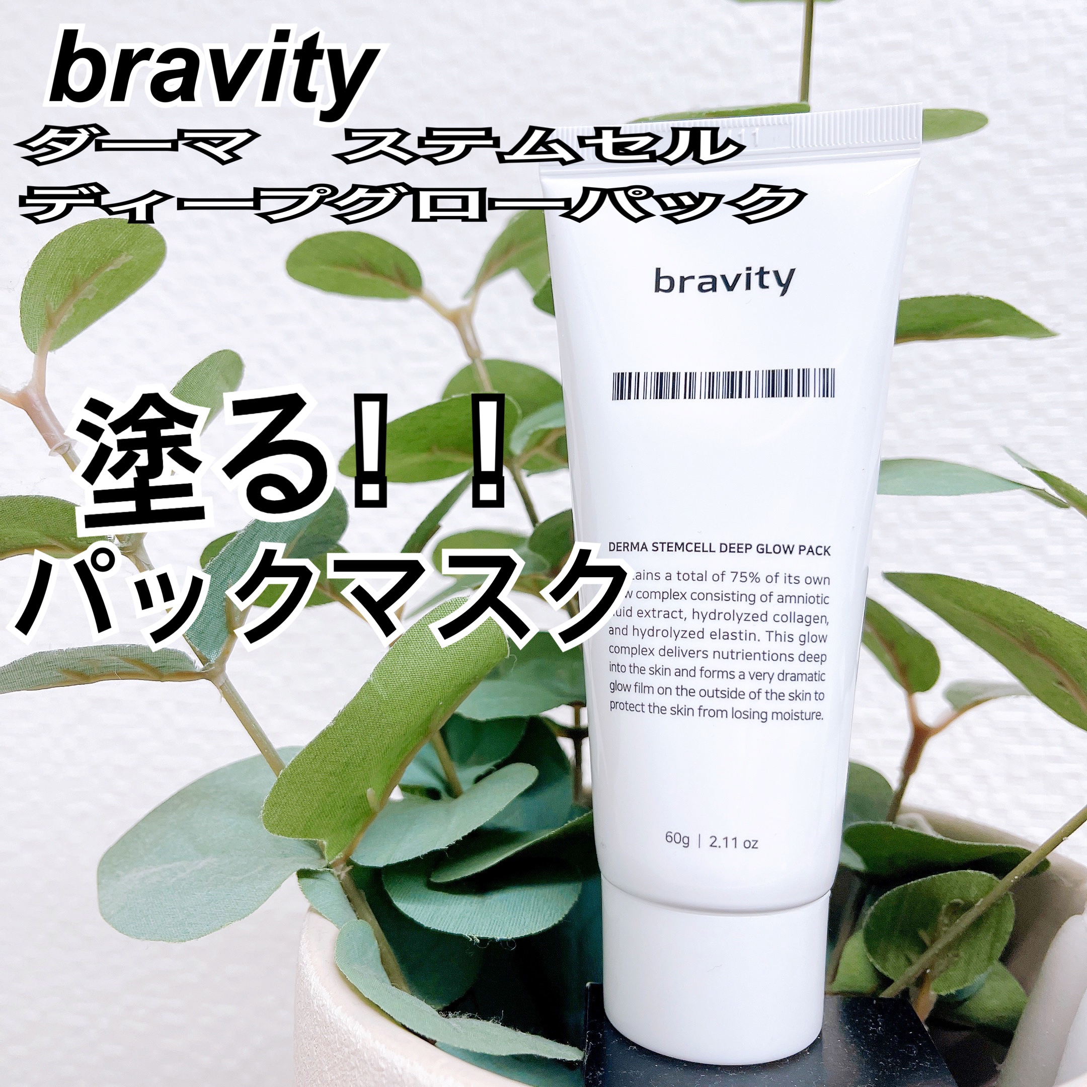 STEMCELL DEEP GLOW PACK/bravity/シートマスク・パックを使ったクチコミ（1枚目）