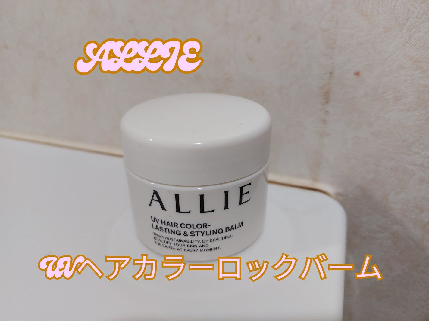 アリィー クロノビューティ UV ヘアカラーラスティング&スタイリング バーム/アリィー/ヘアバームを使ったクチコミ(1枚目)