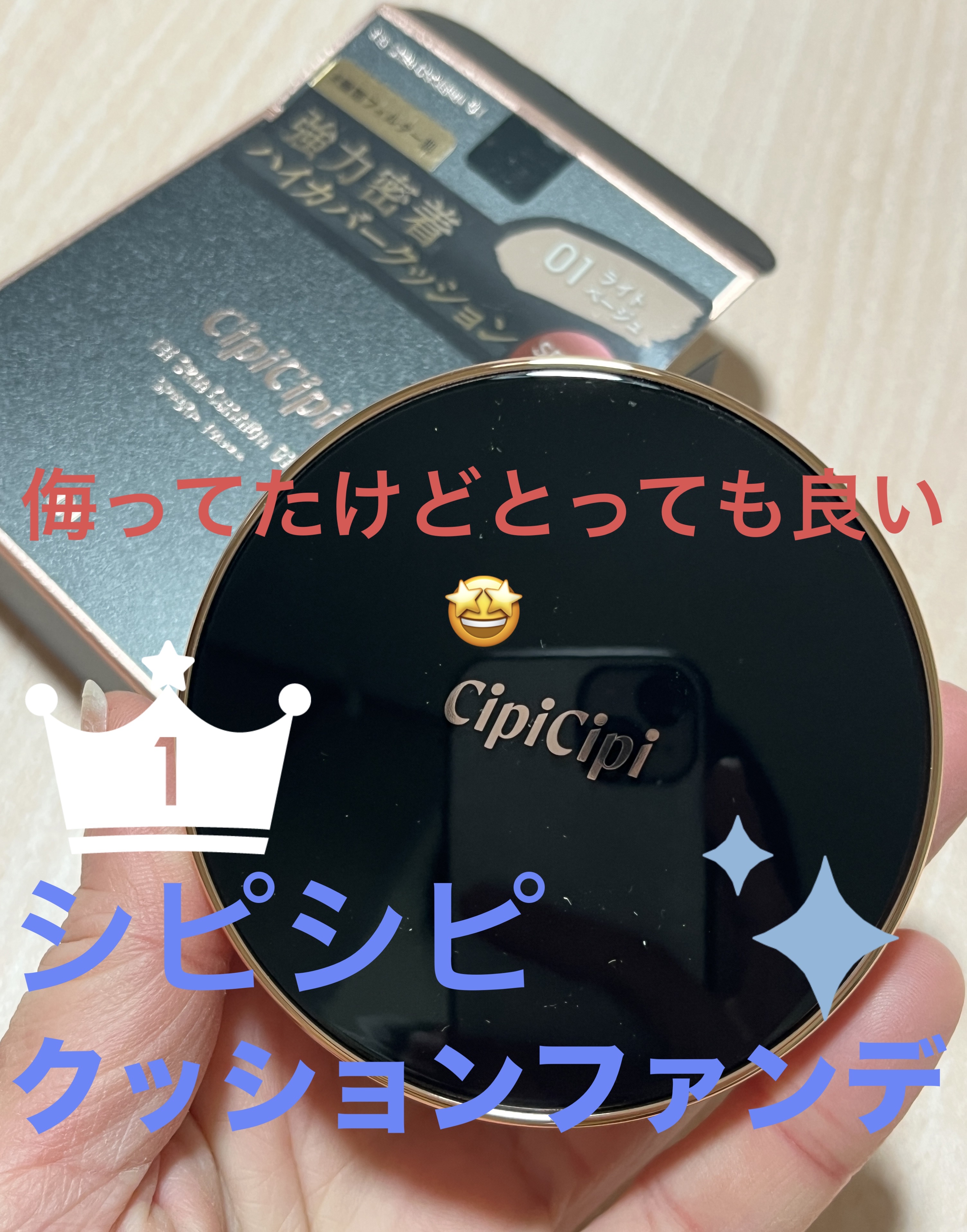 シピシピ フィットスキンクッション 01 ライトベージュ/CipiCipi/クッションファンデーションを使ったクチコミ（1枚目）