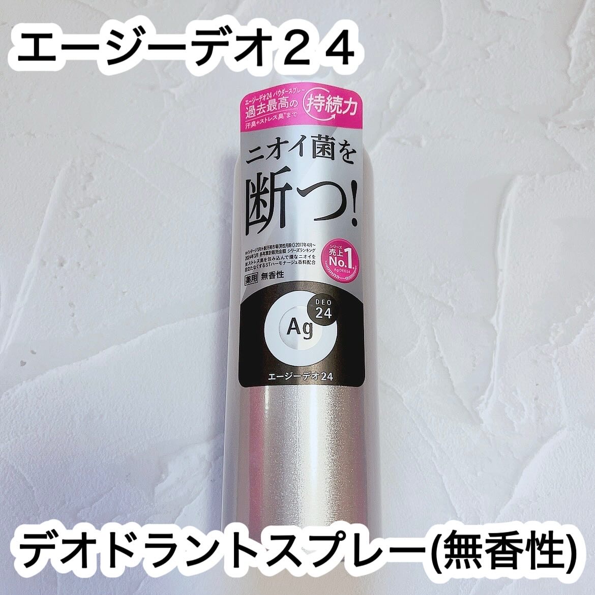 デオドラントスプレー（無香性）/エージーデオ24/デオドラント・制汗剤を使ったクチコミ（1枚目）