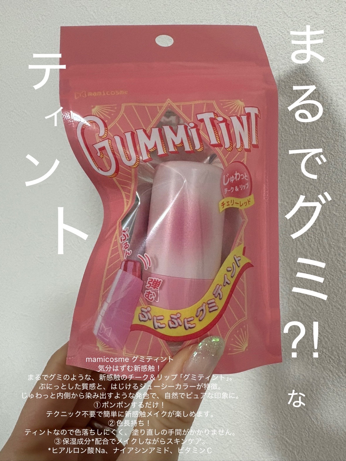 mamicosme グミティント/mamicosme/リップティントを使ったクチコミ（1枚目）
