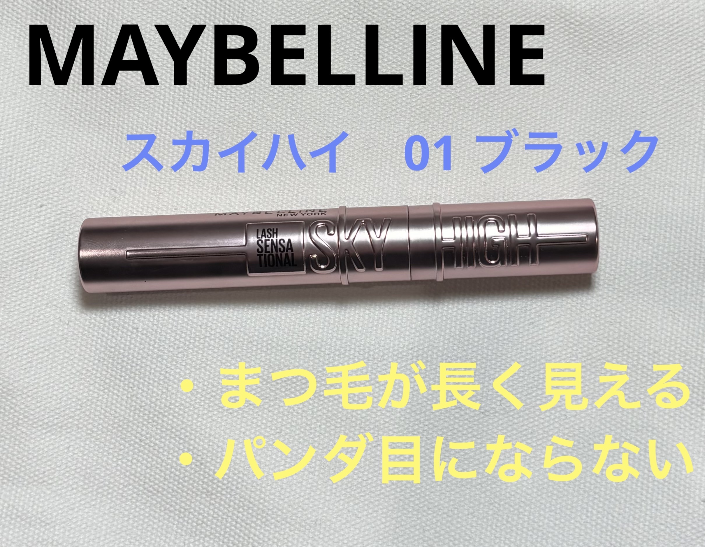 スカイハイ/MAYBELLINE NEW YORK/マスカラを使ったクチコミ（1枚目）